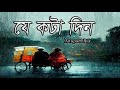 Je Kota Din Tumi Chile Pashe Lyrics যে কটা দিন Anupam Roy Baishe Shrabon