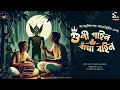 Gupi Gayen Bagha Bayen Upendrakishore Ray Chowdhury Bengali Audio Story Classic Wib