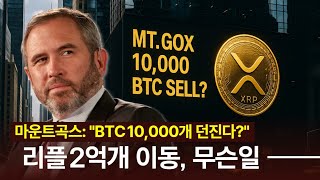 마운트곡스 BTC 1만개 즉각 매도? XRP 2억개 이동 포착, 무슨일