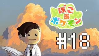 【ぽこ あ ポケモン】パサパサこうやの街を更に平らにする#18 【にじさんじ/ベルモンド・バンデラス】