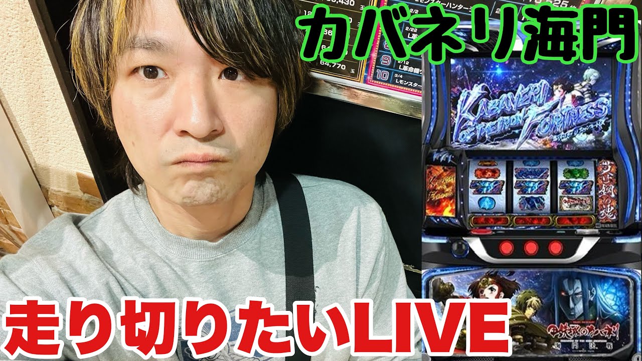 【生配信】Sundayりんちゃん！カバネリ海門LIVE配信 #shorts #パチスロ #スマスロ