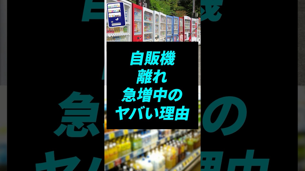 なぜ自動販売機が減っているのか？