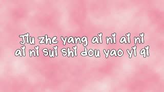 爱你 (Ai Ni) - Kimberley Chen Lyrics (Fondant Garden OST)