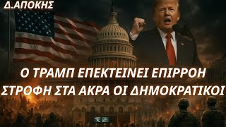 Δημήτριος Απόκης: ΗΠΑ-Ο Τραμπ ανασχεδιάζει εκλογικές περιφέρειες-Άφαντοι οι Δημοκρατικοί