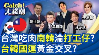 "南韓"淪台灣打工仔?AI推動"國運"黃金交叉?台灣CPI背後"通膨"未爆彈?台廠.紅鏈"大馬"拚場!│王志郁 主持│20260507│Catch大錢潮