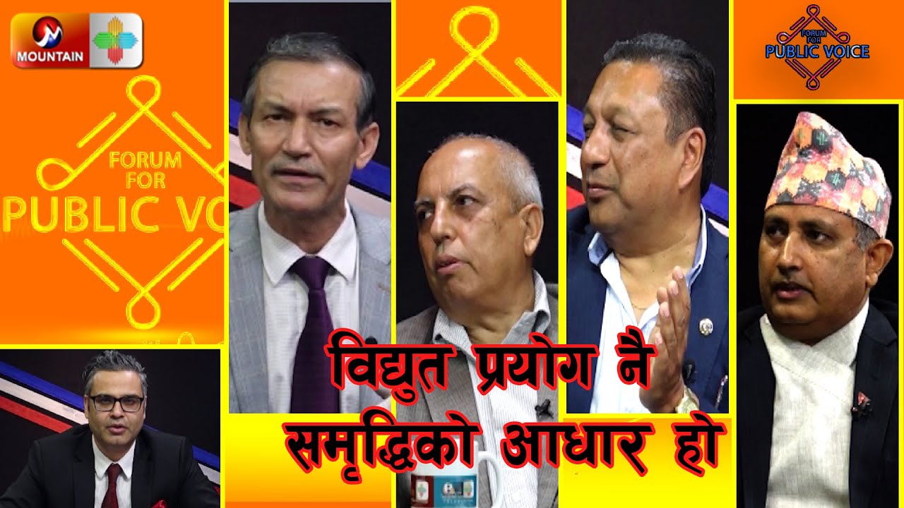 विद्युत प्रयोग नै समृद्धिको आधार हो || Forum For Public Voice | SE 4 | EP 1