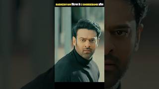 Radheshyam मूवी के 2 सबसे जबरदस्त Scenes । #shorts । #youtubeshorts । #viral । #shortsfeed