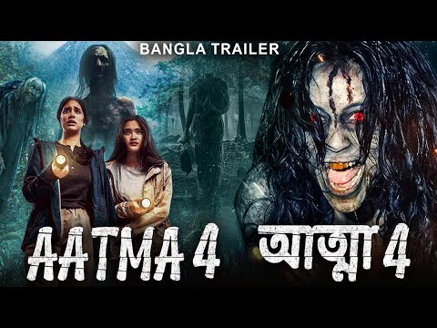আত্মা 4 AATMA 4 - Official Bangla Trailer | Akhil, Meghana, Manas | Horror Thriller Movie