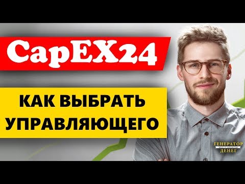 CapEX24 - Как выбрать Управляющего (трейдера) для приумножения денег / Обучение