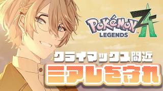 【Pokémon LEGENDS Z-A】ミアレを守れ！プリズムタワーへ！ #12【甲斐田晴/にじさんじ】