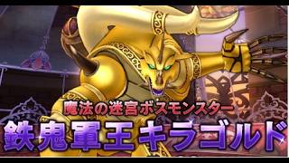 「ドラクエⅩ」　新コインボスキラゴルドをぶっ飛ばします！