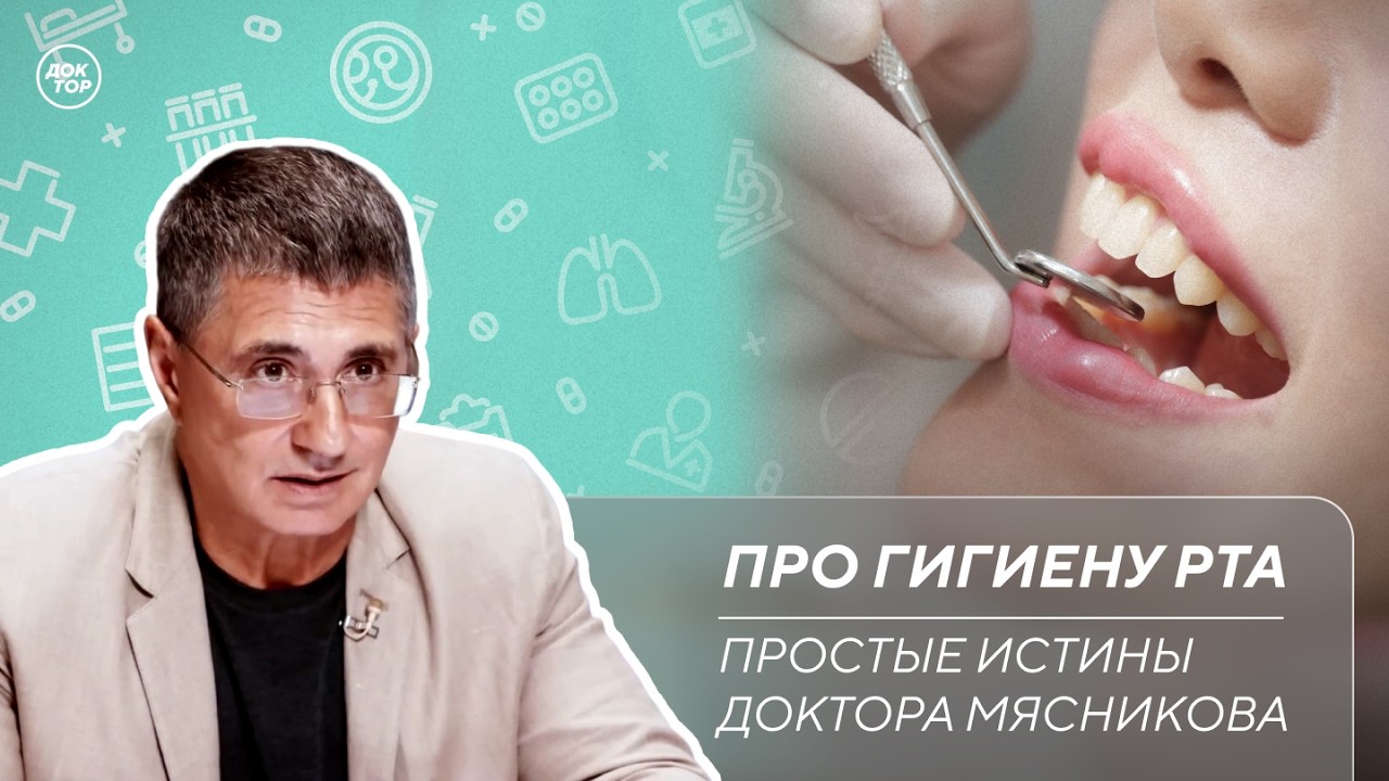 Доктор Мясников: "Гигиена рта защищает сердце"