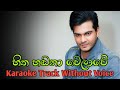 Hitha Hadana Welawe Karaoke Without Voice Shihan Madusha Shihan Mihiranga