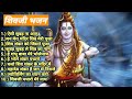 Shivji Bhajan Sangrah Aisi Subah Na Aaye Aaye Na Aisi Sham