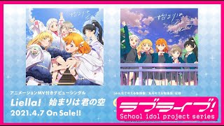 Fw: [ＬＬ] LoveLive! Liella!「始まりは君の空」試聽