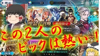 [FGO]このピックは熱い！どっちが来るのか！？[ゆっくり実況]