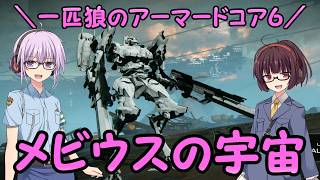 【AC6】一匹狼のアーマードコア6 第86話 ～メビウスの宇宙～【ARMORED CORE VI】