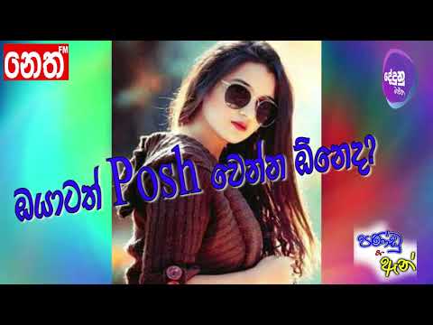 Neth FM Dedunu Mawatha - ඔයාටත් posh වෙන්න ඕනෙද?