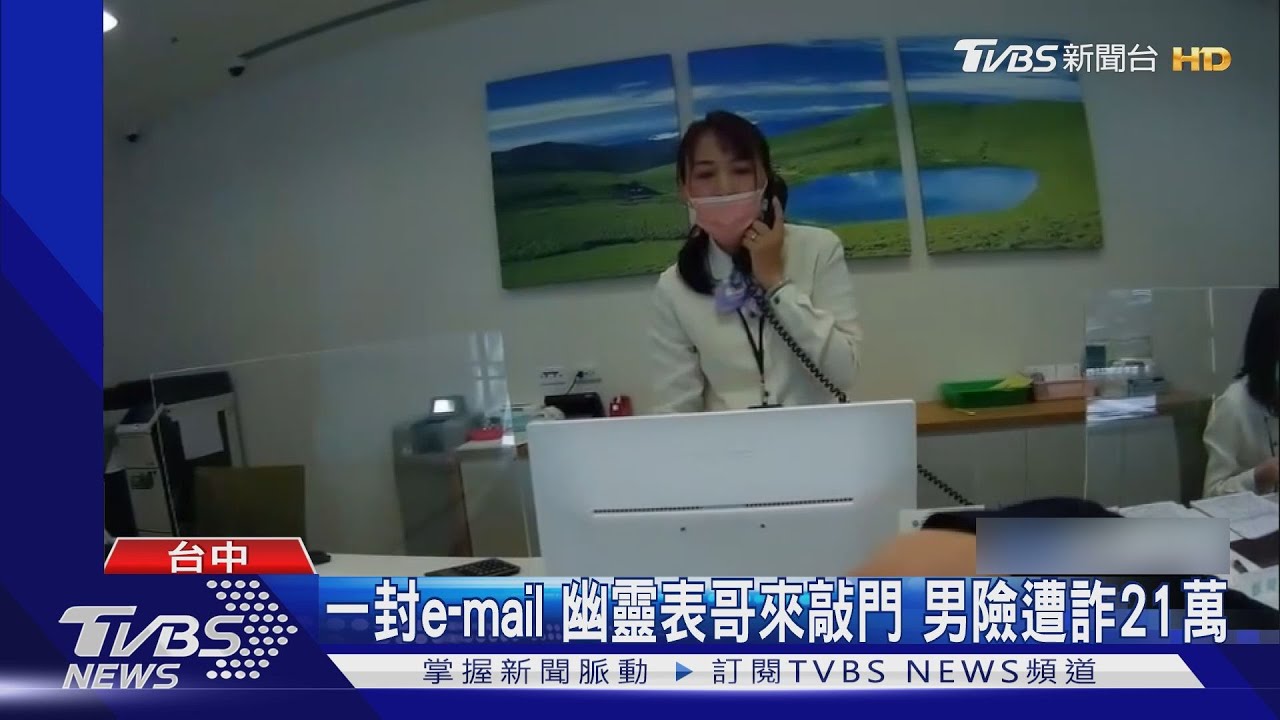 一封e-mail!幽靈表哥來敲門 男險遭詐21萬