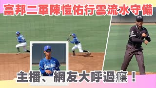 [分享] 富邦二軍游擊 陳愷佑NP