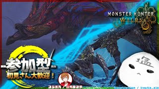 [MH Wilds参加型] 流石に倒さんか？？？[初見さん大歓迎]