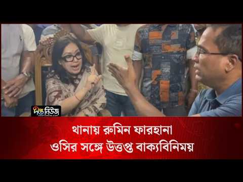 Rumin Farhana l থানায় রুমিন ফারহানা, ওসির সঙ্গে উত্তপ্ত বাক্যবিনিময় l Police Station l Deepto News