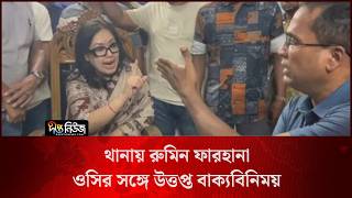 Rumin Farhana l থানায় রুমিন ফারহানা, ওসির সঙ্গে উত্তপ্ত বাক্যবিনিময় l Police Station l Deepto News