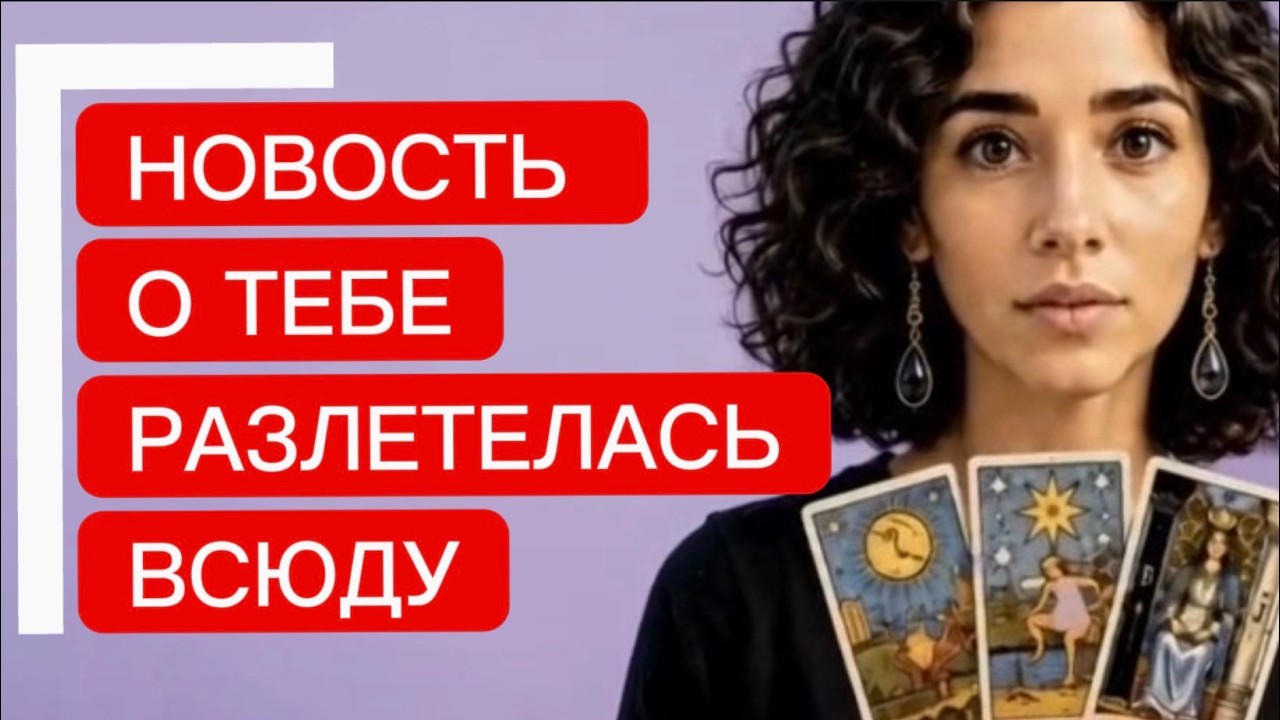 🔥🔥❗️Таро новость❗️Одни её смакуют, а другие  рыдают от неё‼️🔥