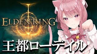 【エルデンリング】王都ローデイル攻略いくぞおおおお！！！#15【Vtuber/泉谷このみ】