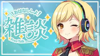 【#雑談 】ラジオ感覚で聞ける雑談配信！準備や寝る前にお供に聞いてかない？【夢見皇子/#個人Vtuber】