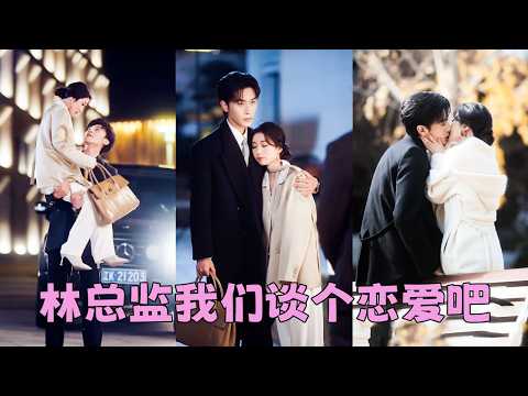 【FULL】白天，他們是針鋒相對寸步不讓的競爭對手，夜晚，他們是纏綿悱惻十指相纏的周末情人，本以為只走腎不走心，沒想到假戲真做——睡著睡著，把心睡丟了！#短劇 #甜寵 #總裁灰姑娘 #沉思 #王格格