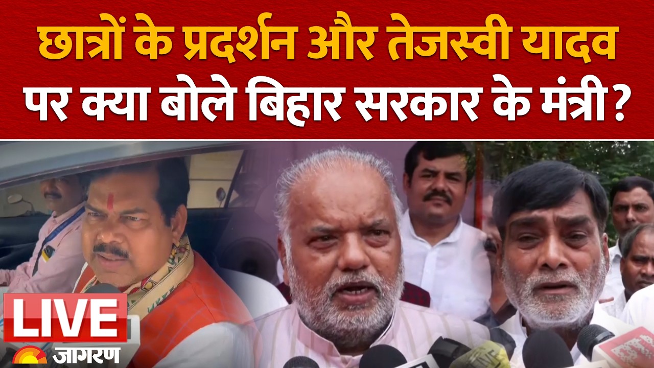 Bihar Student Protest और Tejashwi Yadav पर Mithilesh Tiwari समेत इन मंत्रियों ने क्या कहा? | Patna