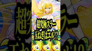 【玉ねぎキラーEL】超究極スラーの2ステで詰まってる人の救世主がまさかの破邪エルwww騙されたと思って使ってみてな^^【モンスト】#shorts
