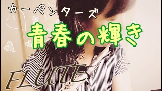 【フルート】青春の輝き/カーペンターズ I Need To Be In Love/Carpenters