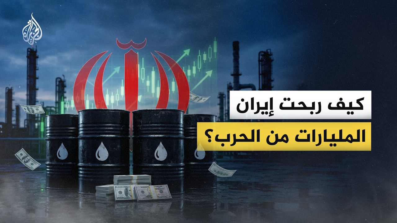 فيديو | كيف ربحت إيران المليارات من الحرب؟