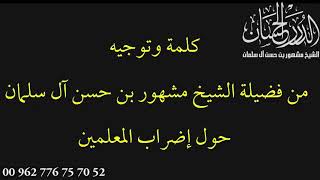 صورة كلمة وتوجيه من فضيلة الشيخ مشهور بن حسن آل سلمان حول إضراب المعلمين