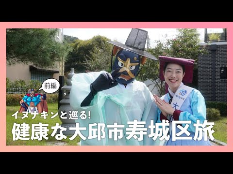 Uma viagem saudável para Suseon-gu, Daegu com Inunakin (Parte 1)