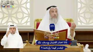240 - لماذا اختار الفتيان يوسف عليه السلام ليفسر لهما رؤياهما؟ - عثمان الخميس