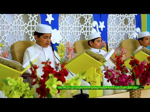 ⁣مركز القرآن الكريم يقيم الختمة القرآنية الرمضانية الخاصة بالبراعم دون سن (15) عاماً | تغطية خاصة