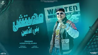 كلمات اغنية مهبتش بني ادمين حسام الهرم