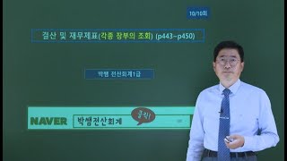 [박쌤전산회계1급] 제53강. 결산 및 재무제표(각종 장부의 조회) (p443~p450)