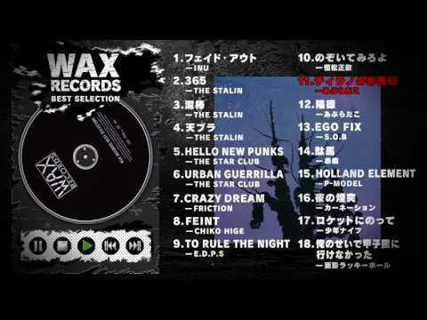 「WAX RECORDS BEST SELECTION」視聴ダイジェスト♪