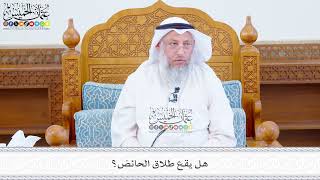 613 - هل يقع طلاق الحائض؟ - عثمان الخميس