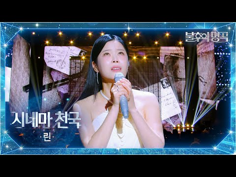 린（Lyn） - 시네마천국 [불후의 명곡2 전설을 노래하다/Immortal Songs 2] | KBS 251007 방송