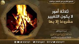 صورة ثلاثة أمور لا يكون التغيير مشروعا إلا بها | الشيخ عبد الله العنقري