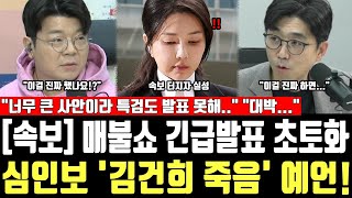 [속보] 매불쇼 긴급발표 초토화, 심인보 '김건희 죽음' 예언! "너무 큰 사안이라 특검도 발표 못해.." "대박..."