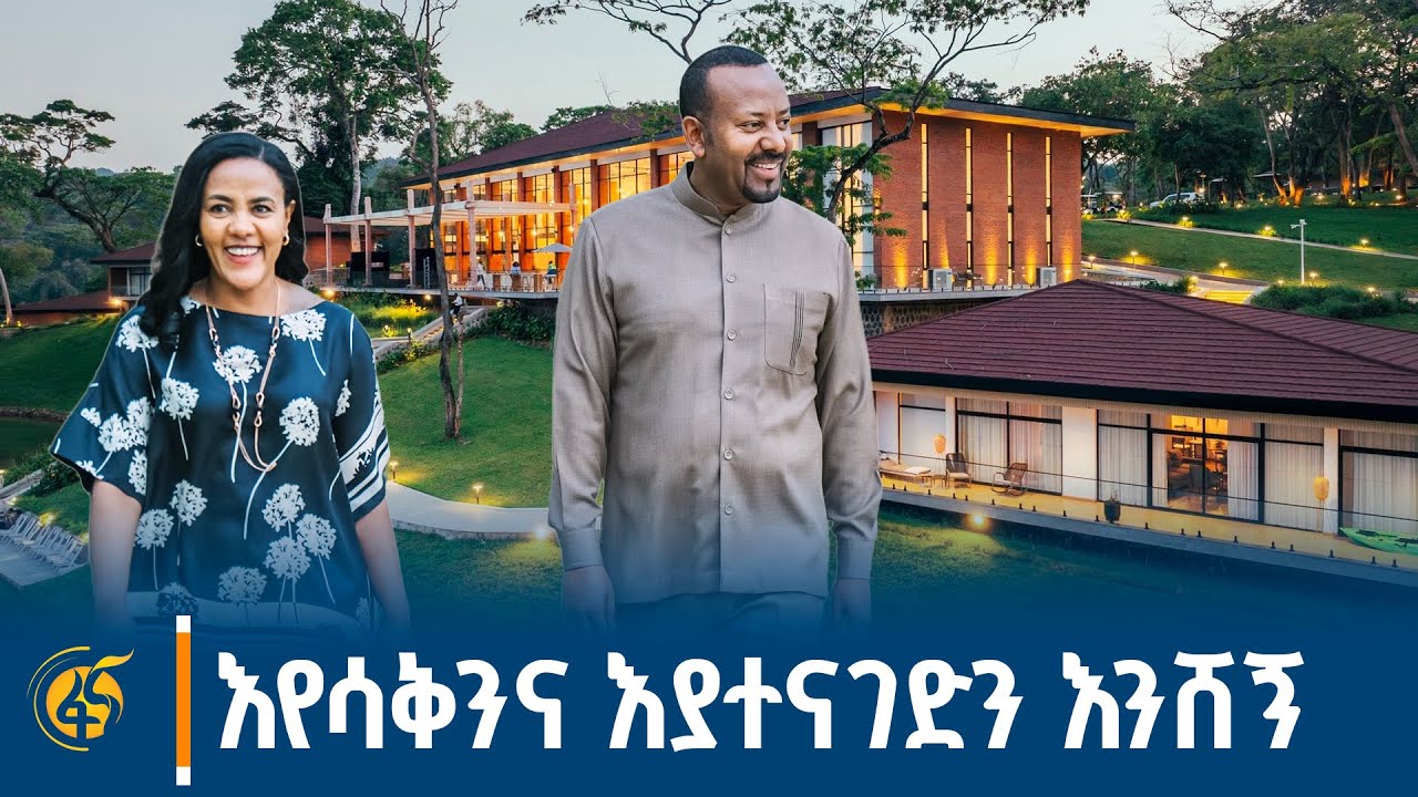 ጠቅላይ ሚኒስትር ዐቢይ አሕመድ(ዶ/ር) በደንቢ ኢኮ ሎጅ ምረቃ ላይ ያስተላለፉት ሙሉ መል