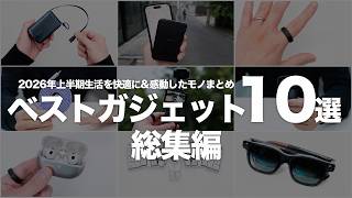 2026年上半期ベストガジェット10選｜生活を快適に&感動したモノまとめ【総集編】