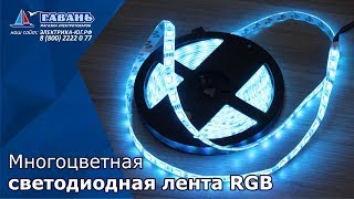 Светодиодная лента RGB