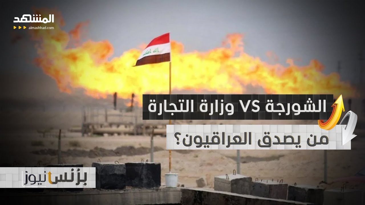 لماذا يستحضر العراقيون ذكريات الأزمة الاقتصادية؟ - بزنس نيوز